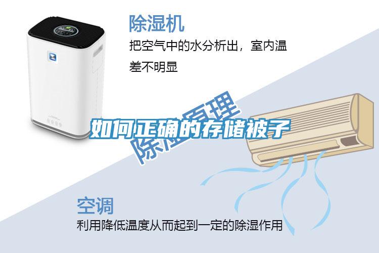 如何正确的存储被子