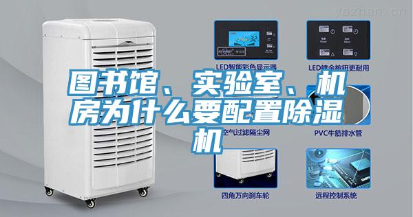 图书馆、实验室、机房为什么要配置除湿机