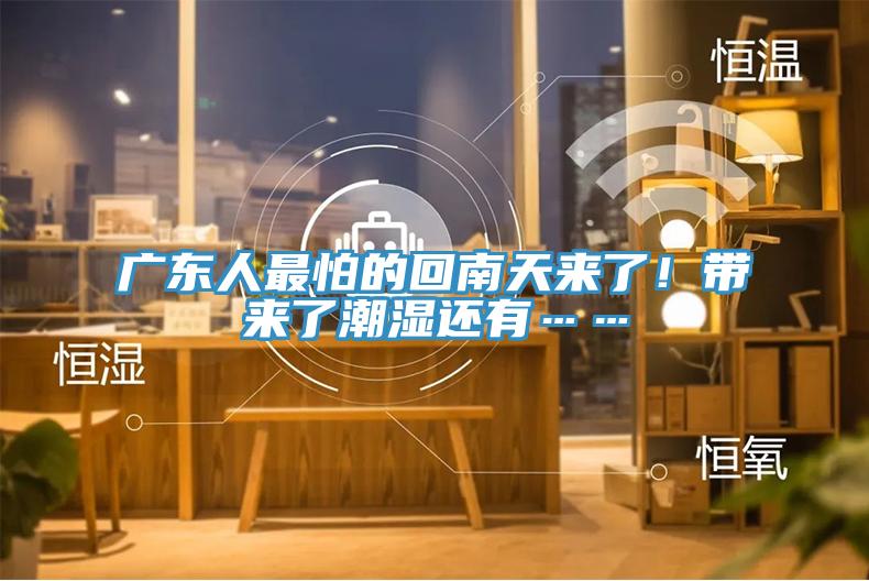 广东人最怕的回南天来了！带来了潮湿还有……