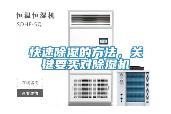 快速除湿的方法，关键要买对除湿机
