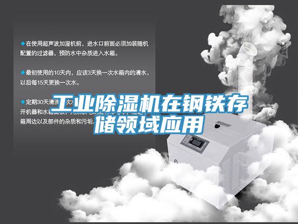 工业除湿机在钢铁存储领域应用