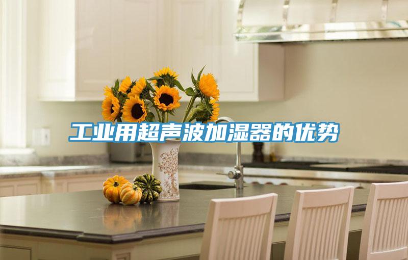 工业用超声波加湿器的优势