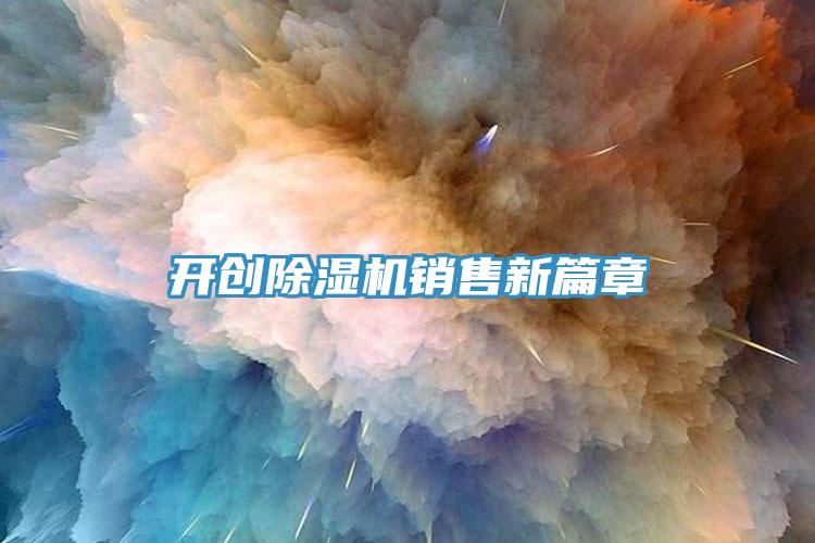 开创除湿机销售新篇章
