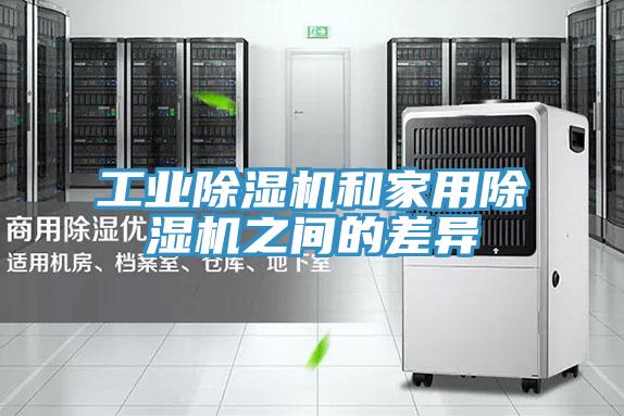 工业除湿机和家用除湿机之间的差异