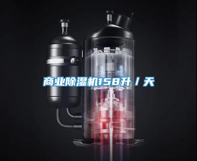 商业除湿机158升／天