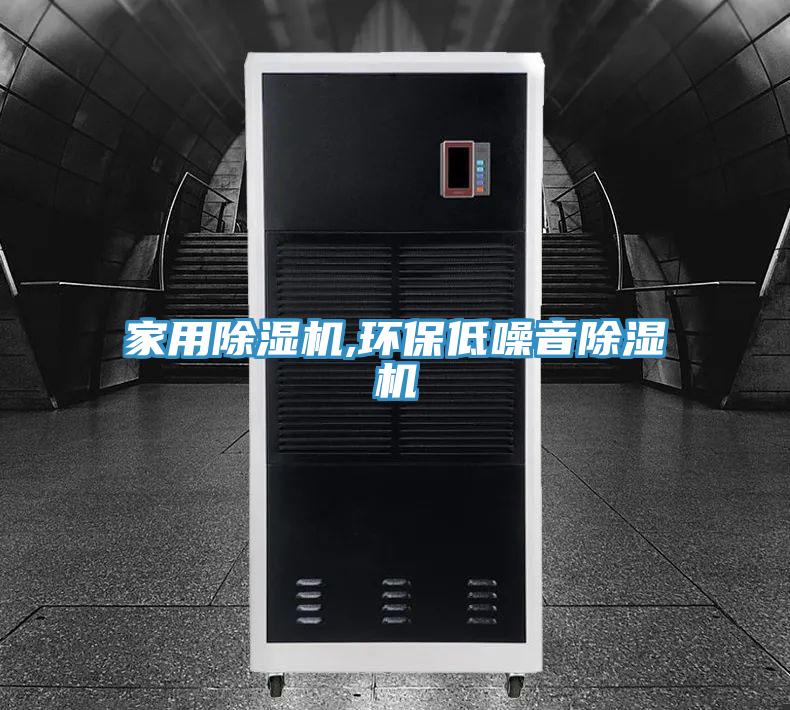 家用除湿机,环保低噪音除湿机
