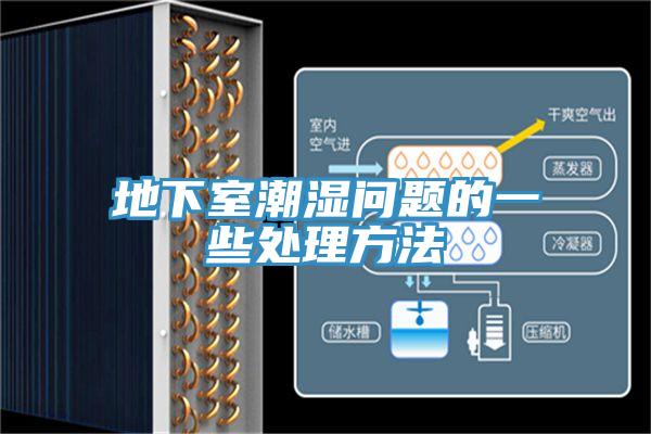地下室潮湿问题的一些处理方法