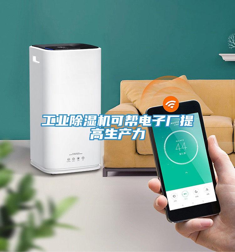 工业除湿机可帮电子厂提高生产力