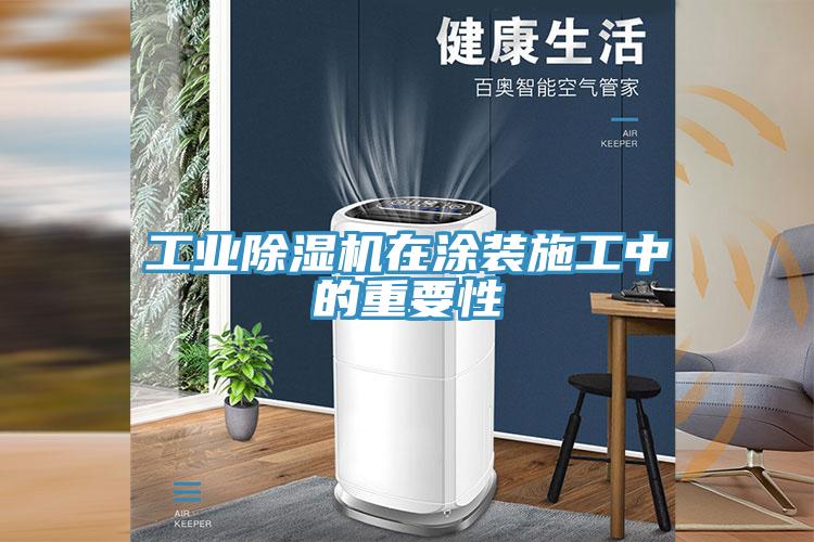 工业除湿机在涂装施工中的重要性
