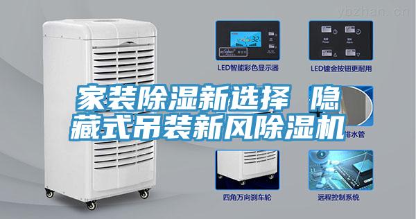 家装除湿新选择 隐藏式吊装新风除湿机