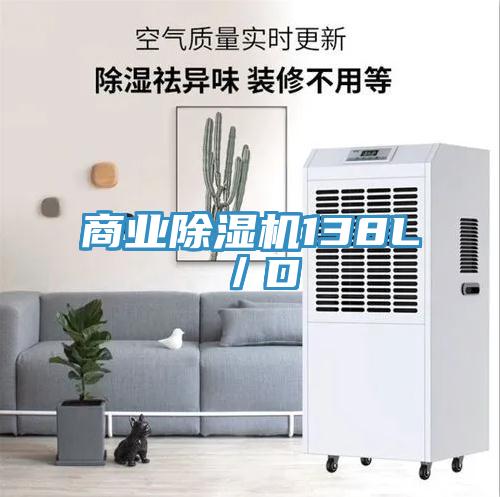 商业除湿机138L／D