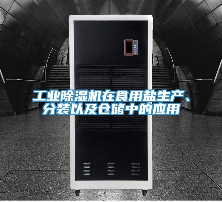 工业除湿机在食用盐生产、分装以及仓储中的应用
