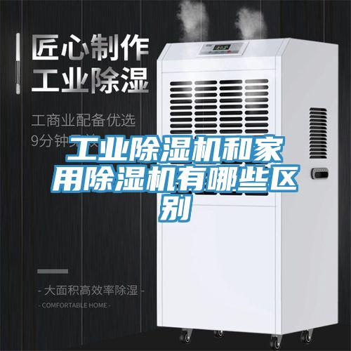 工业除湿机和家用除湿机有哪些区别