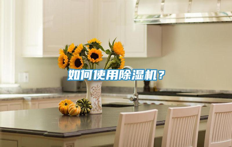 如何使用除湿机？