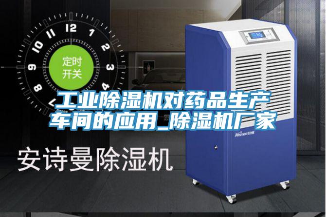 工业除湿机对药品生产车间的应用_除湿机厂家