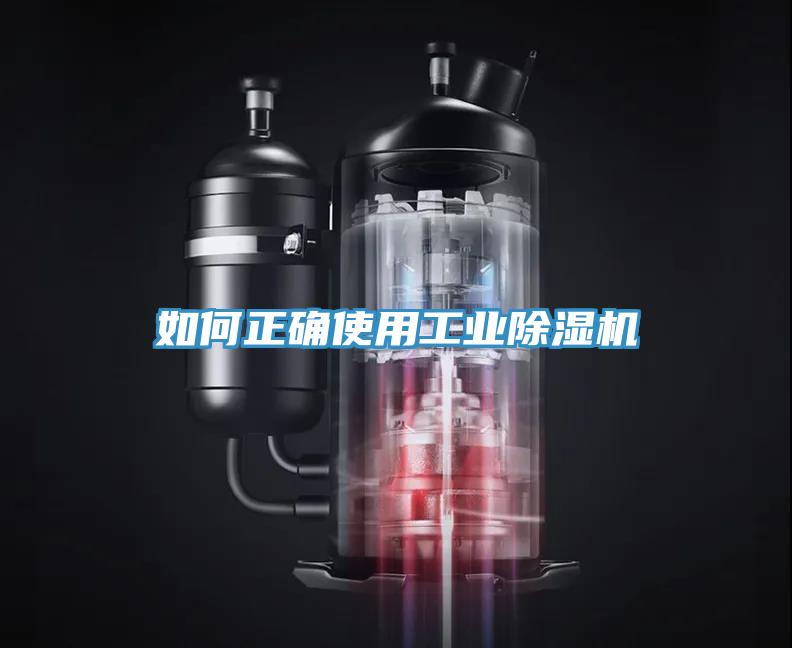 如何正确使用工业除湿机