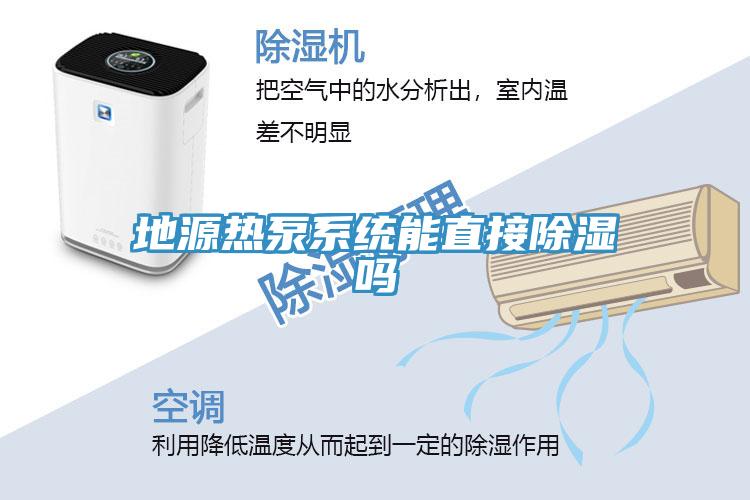 地源热泵系统能直接除湿吗