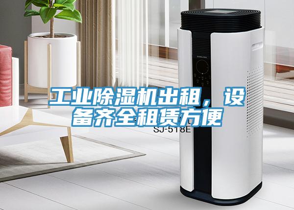 工业除湿机出租，设备齐全租赁方便