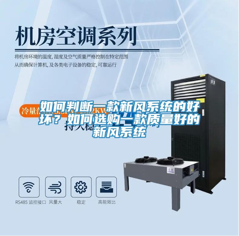 如何判断一款新风系统的好坏？如何选购一款质量好的新风系统