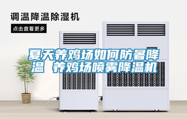 夏天养鸡场如何防暑降温 养鸡场喷雾降温机