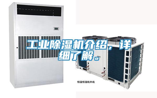 工业除湿机介绍，详细了解。