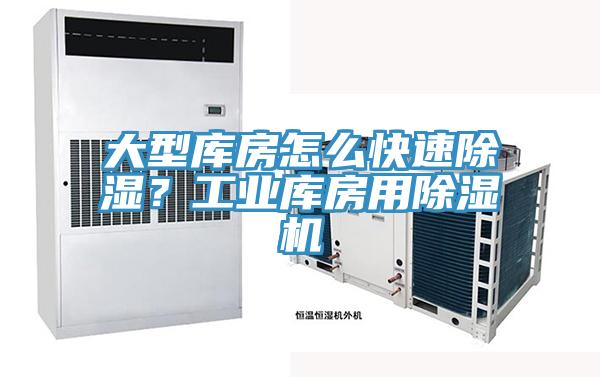 大型库房怎么快速除湿？工业库房用除湿机
