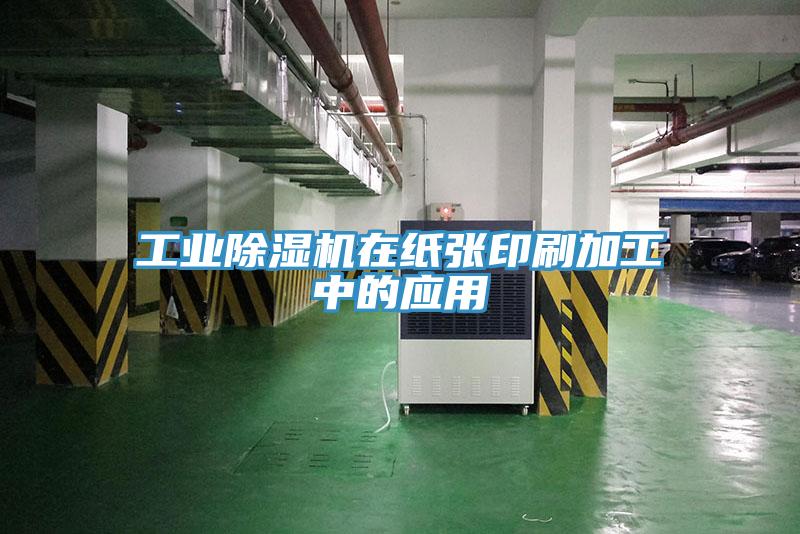 工业除湿机在纸张印刷加工中的应用