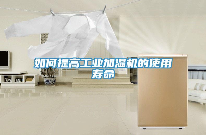 如何提高工业加湿机的使用寿命