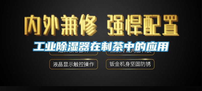 工业除湿器在制茶中的应用