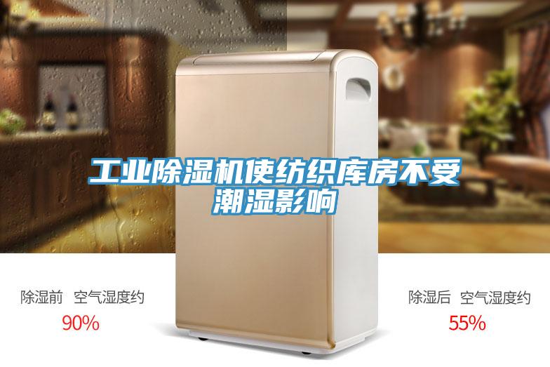 工业除湿机使纺织库房不受潮湿影响