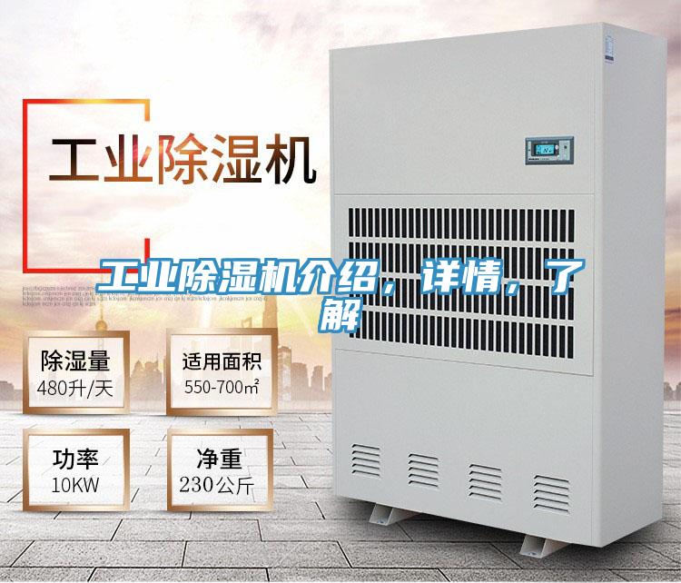 工业除湿机介绍，详情，了解