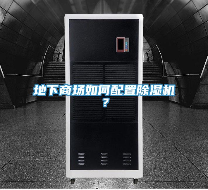 地下商场如何配置除湿机？