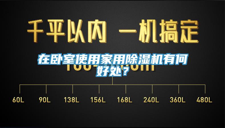 在卧室使用家用除湿机有何好处？