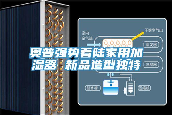 奥普强势着陆家用加湿器 新品造型独特