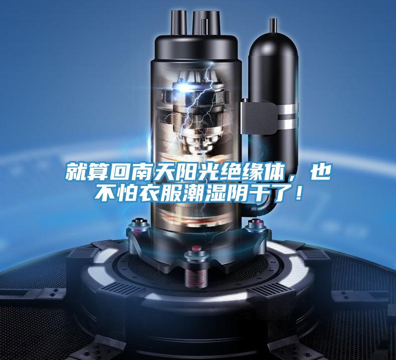 就算回南天阳光绝缘体，也不怕衣服潮湿阴干了！