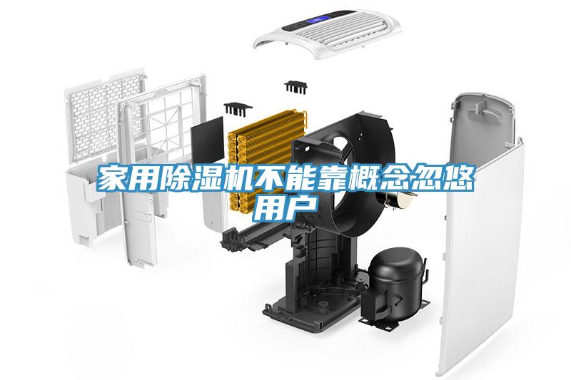 家用除湿机不能靠概念忽悠用户