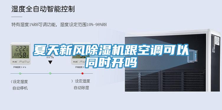夏天新风除湿机跟空调可以同时开吗