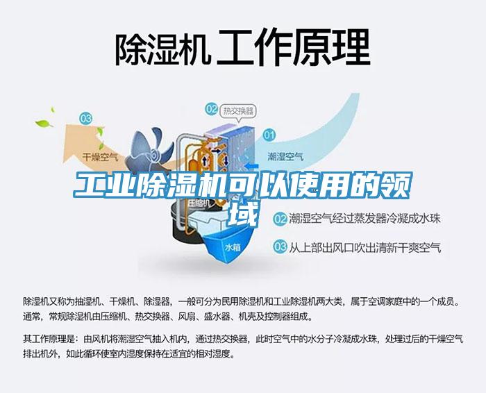 工业除湿机可以使用的领域