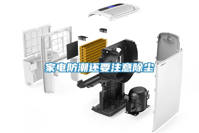 家电防潮还要注意除尘