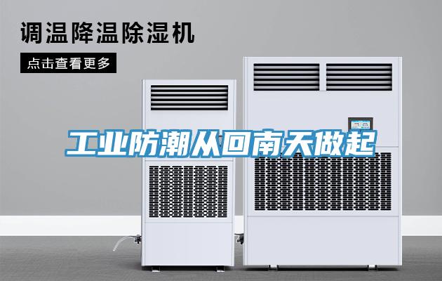 工业防潮从回南天做起