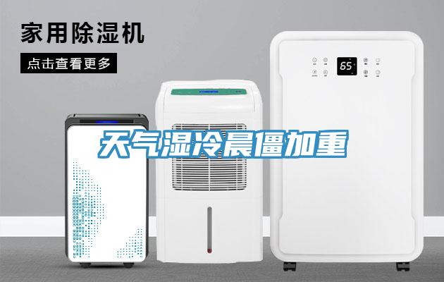 天气湿冷晨僵加重