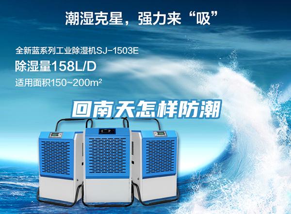 回南天怎样防潮