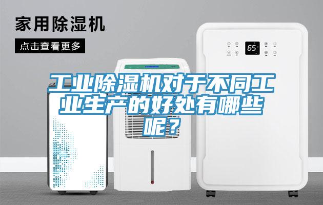 工业除湿机对于不同工业生产的好处有哪些呢？