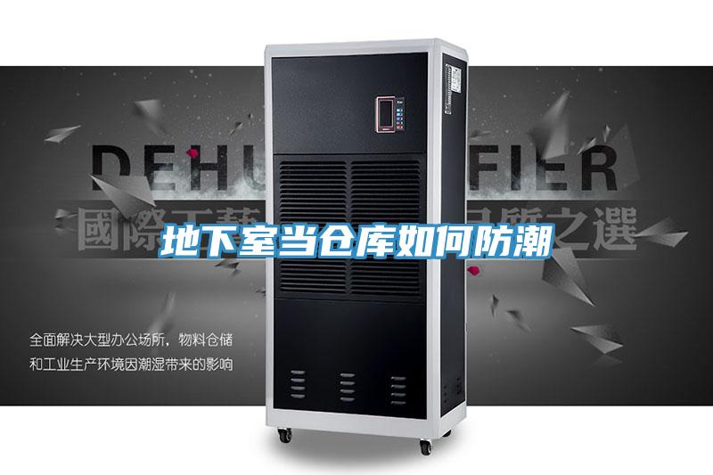 地下室当仓库如何防潮
