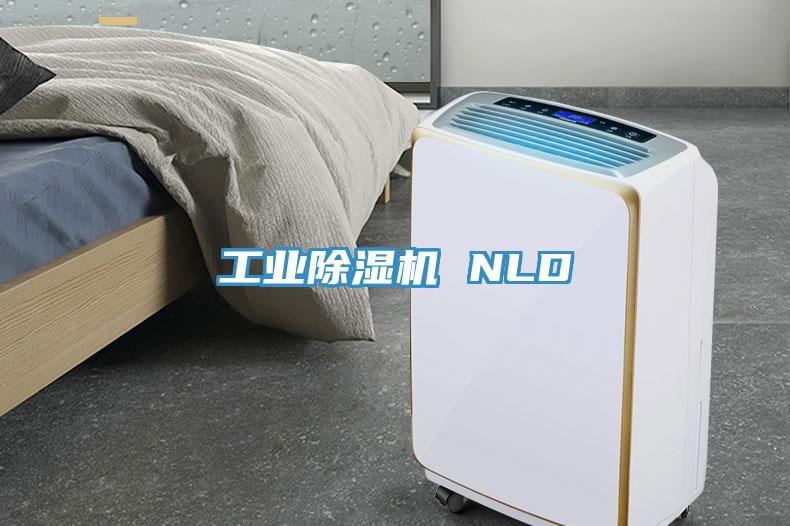 工业除湿机 NLD