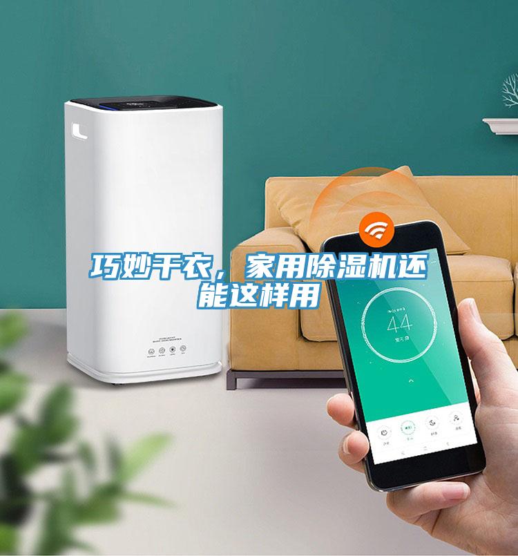巧妙干衣，家用除湿机还能这样用