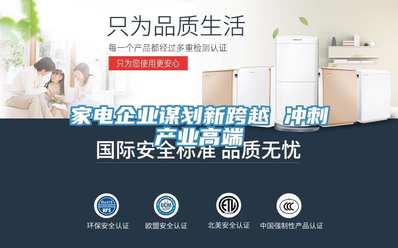家电企业谋划新跨越 冲刺产业高端