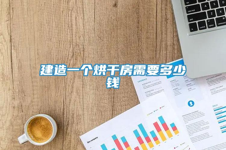 建造一个烘干房需要多少钱
