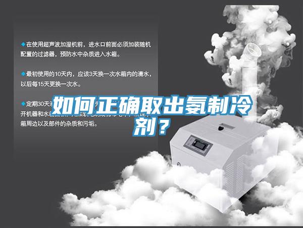 如何正确取出氨制冷剂？