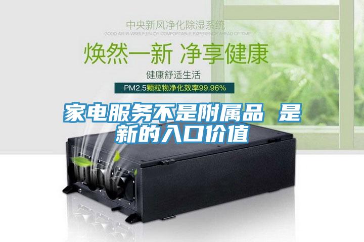 家电服务不是附属品 是新的入口价值